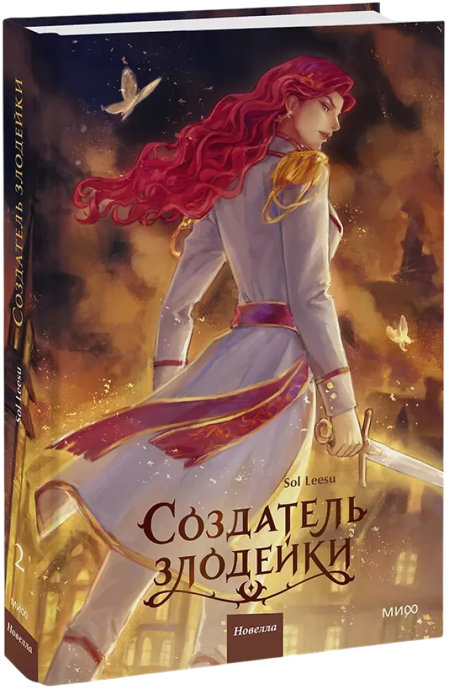 Creator of the Villainess. Volume 2
