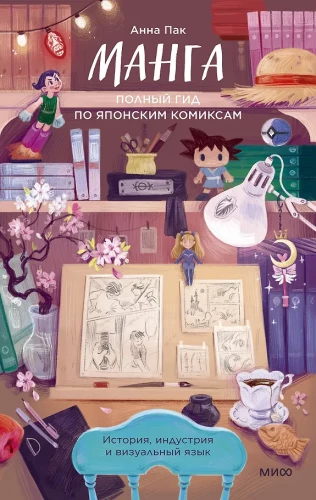 Manga. Pełny przewodnik po japońskich komiksach