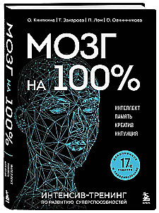 Gehirn zu 100 %. Intelligenz. Gedächtnis. Kreativität. Intuition. Intensivtraining zur Entwicklung von Superfähigkeiten