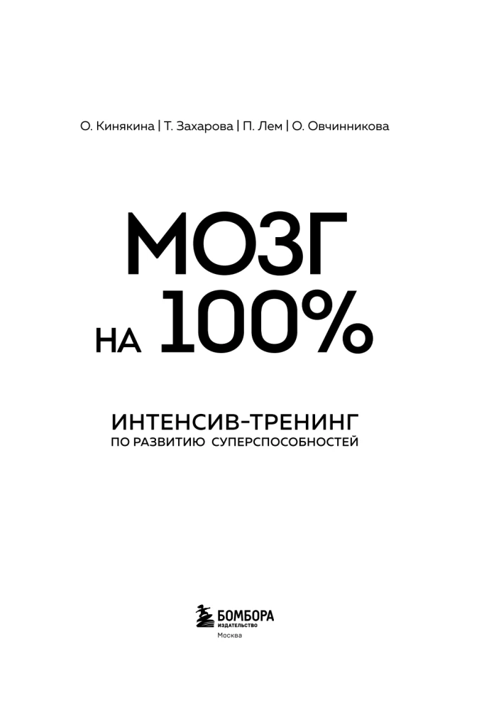 Gehirn zu 100 %. Intelligenz. Gedächtnis. Kreativität. Intuition. Intensivtraining zur Entwicklung von Superfähigkeiten