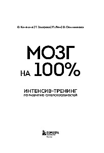 Gehirn zu 100 %. Intelligenz. Gedächtnis. Kreativität. Intuition. Intensivtraining zur Entwicklung von Superfähigkeiten