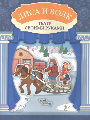 The Fox and the Wolf: A Book-Theater