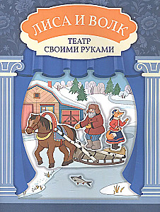 The Fox and the Wolf: A Book-Theater
