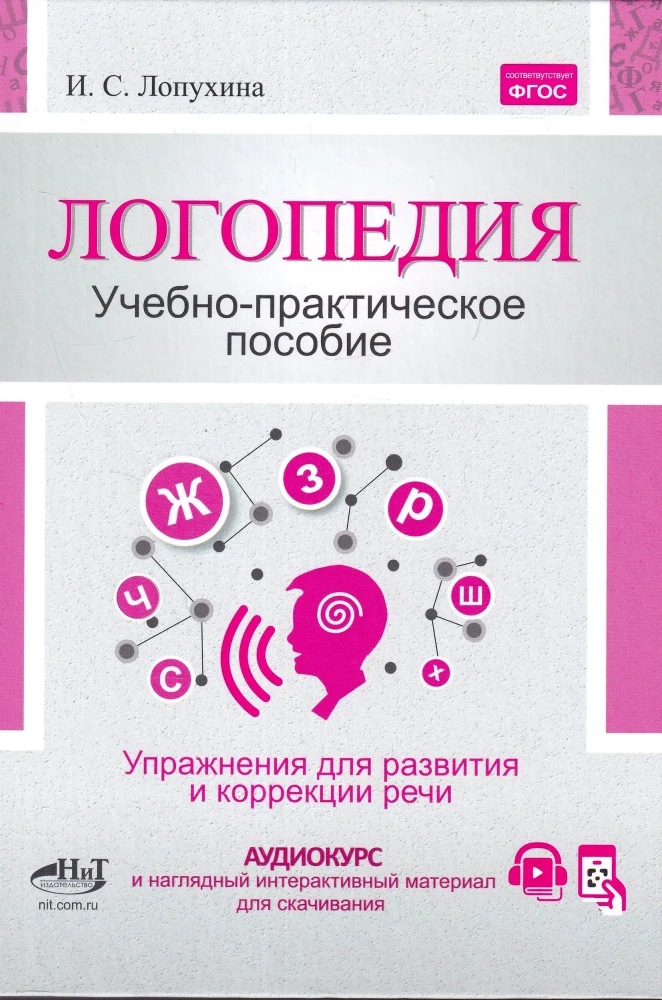 Logopedics. Exercises for Speech Correction and Development