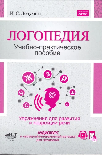 Logopedics. Exercises for Speech Correction and Development