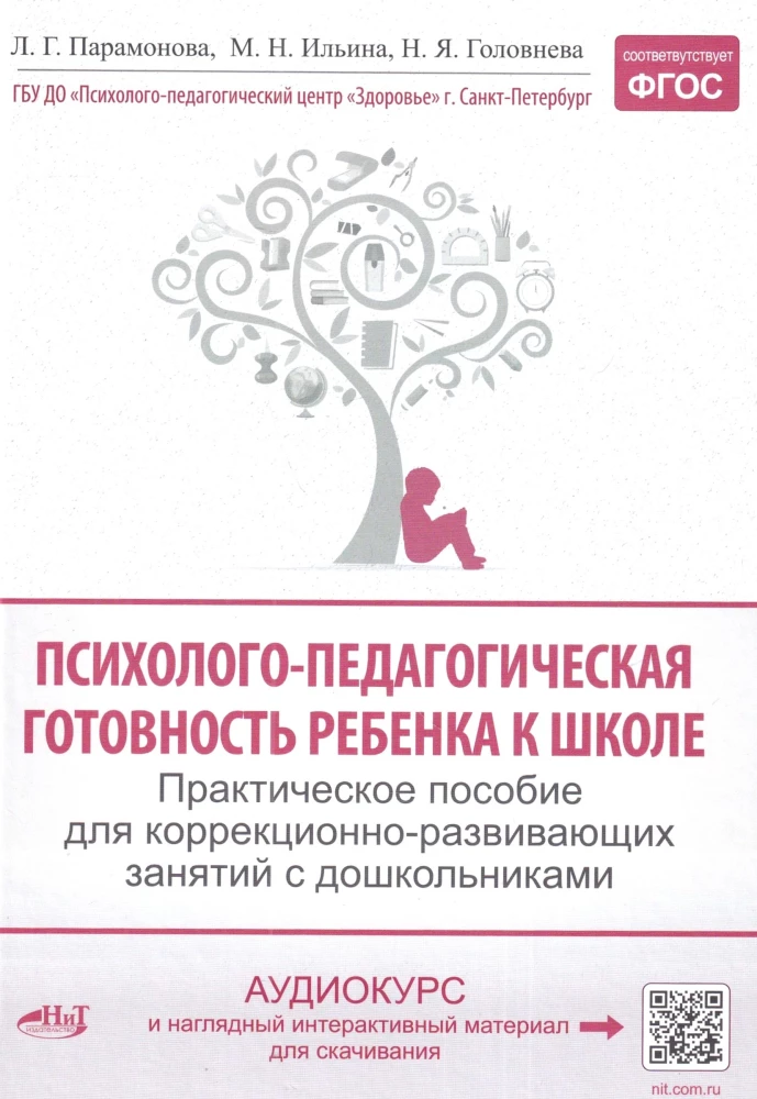 The Psychological and Pedagogical Readiness of a Child for School. Practical Guide for Corrective and Developmental Activities with Preschoolers