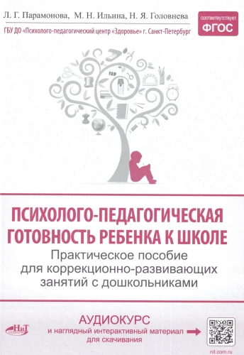 The Psychological and Pedagogical Readiness of a Child for School. Practical Guide for Corrective and Developmental Activities with Preschoolers