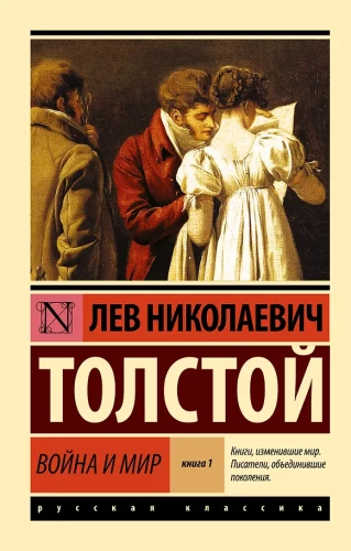War and Peace. Book 1. Volumes 1-2