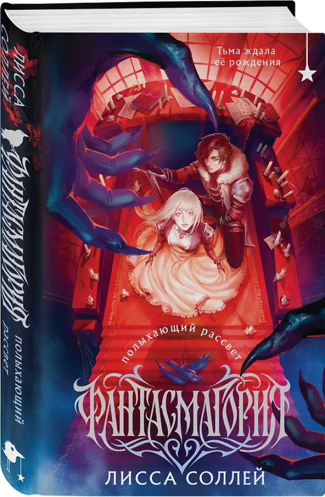 Phantasmagoria. The Blazing Dawn