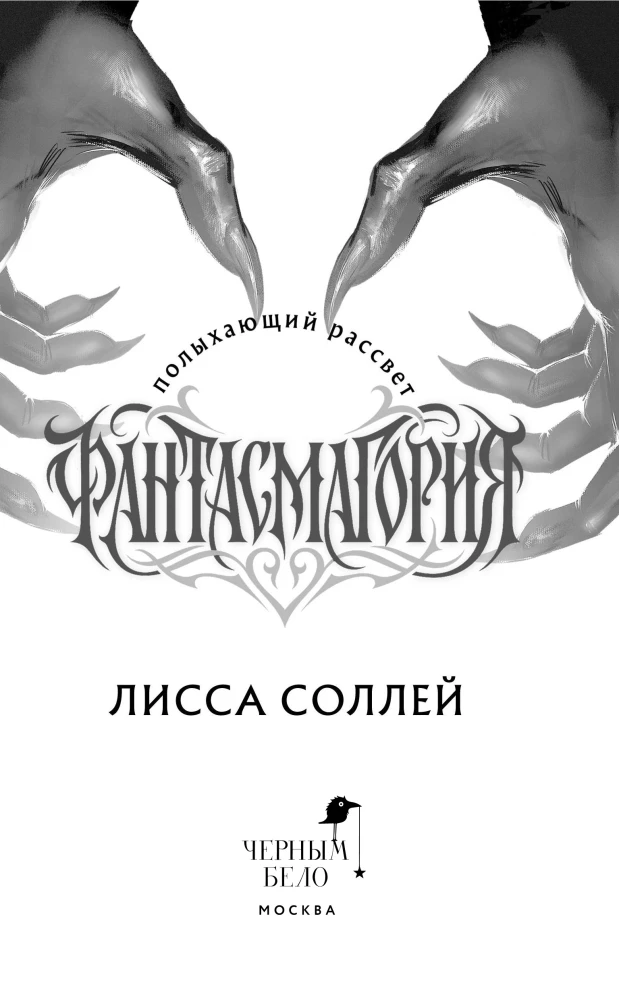 Phantasmagoria. The Blazing Dawn