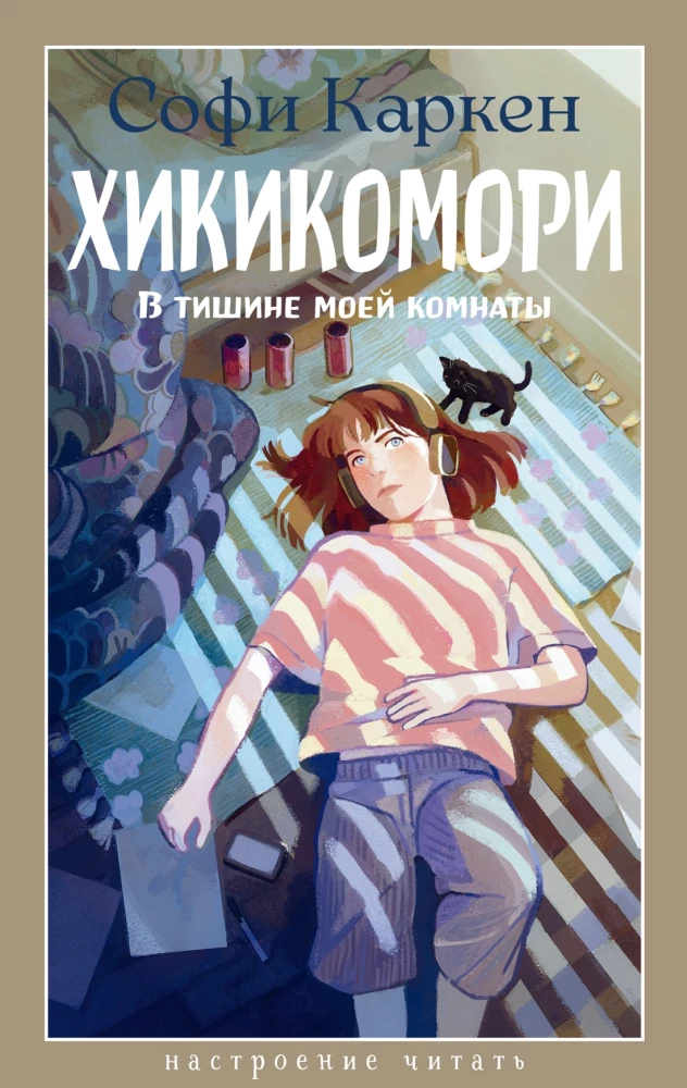 Hikikomori. In the Silence of My Room