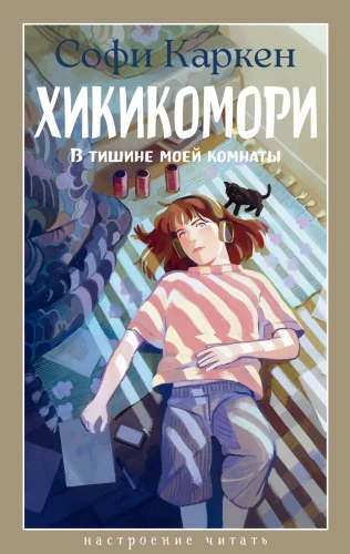 Hikikomori. In the Silence of My Room