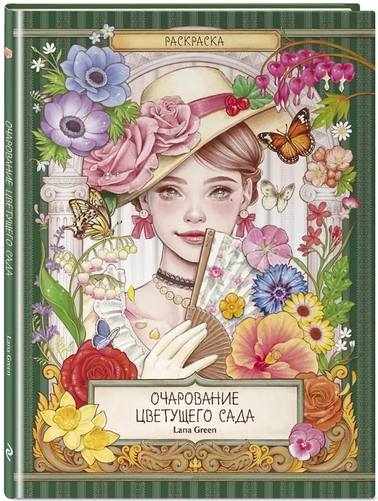 The Charm of a Blooming Garden. Coloring Book