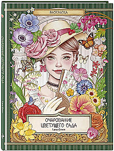 The Charm of a Blooming Garden. Coloring Book