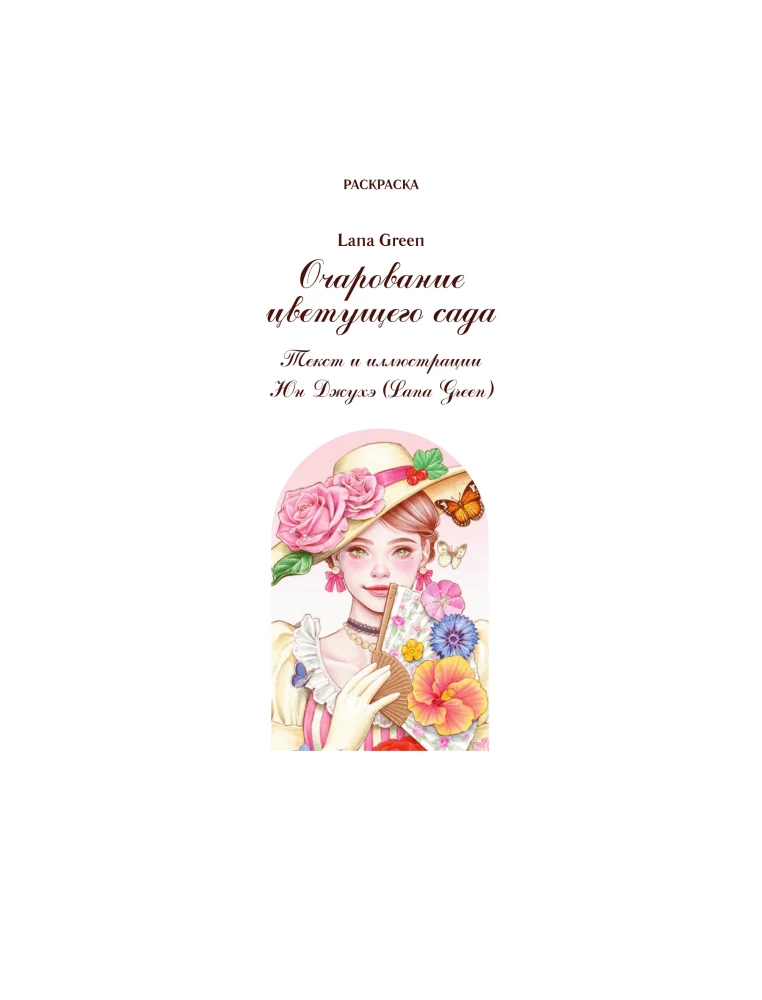The Charm of a Blooming Garden. Coloring Book