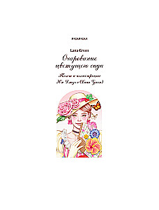 The Charm of a Blooming Garden. Coloring Book