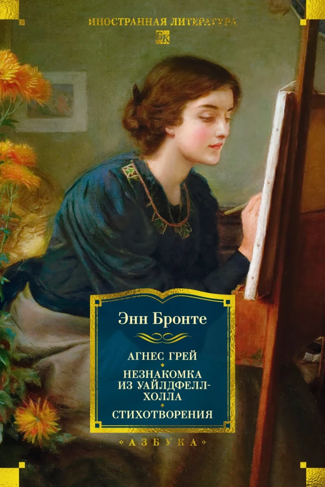 Agnes Gray. The Tenant of Wildfell Hall. Poems