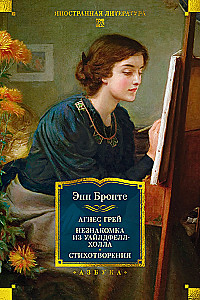 Agnes Gray. The Tenant of Wildfell Hall. Poems