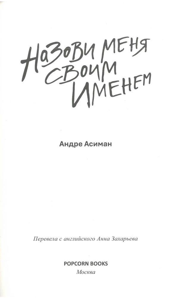 Назови меня своим именем