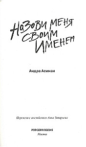 Назови меня своим именем