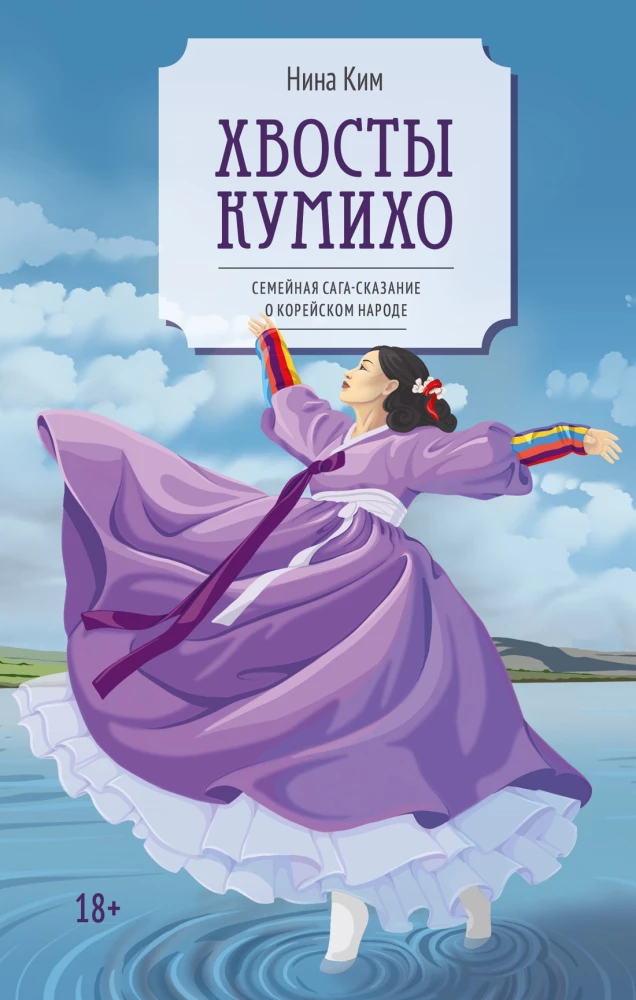 The Tails of Kumiho