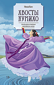 The Tails of Kumiho