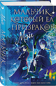 The Boy Who Ate Ghosts