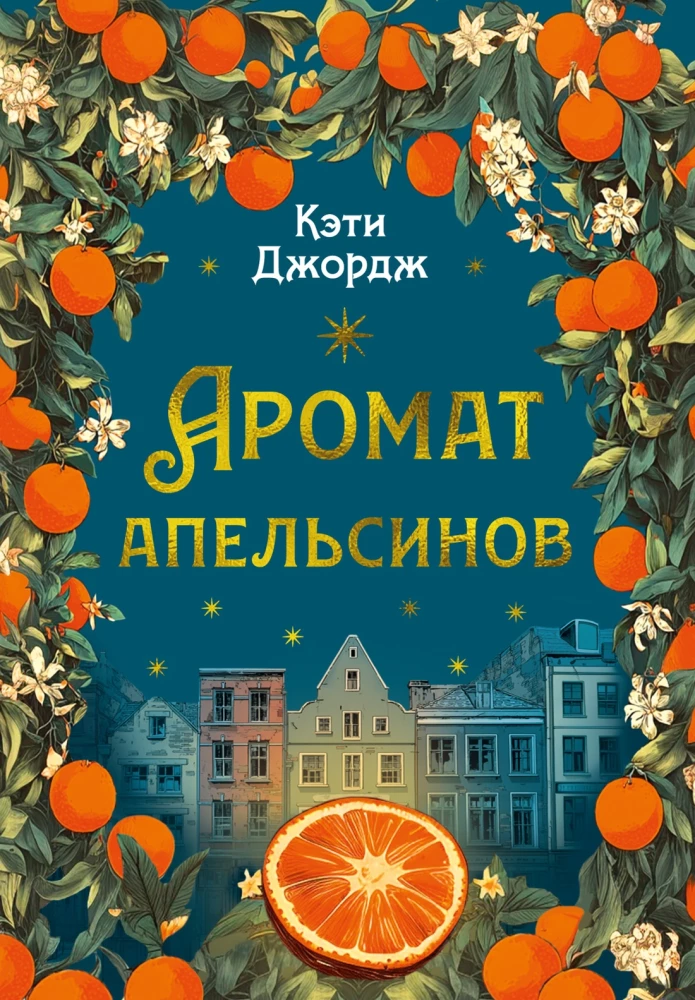 The Scent of Oranges