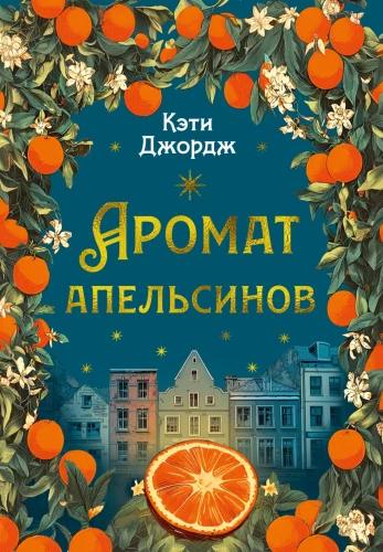 The Scent of Oranges