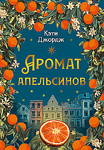 The Scent of Oranges
