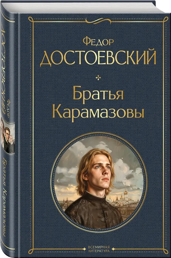 Brāļi Karamazovi