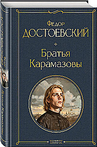 Brāļi Karamazovi