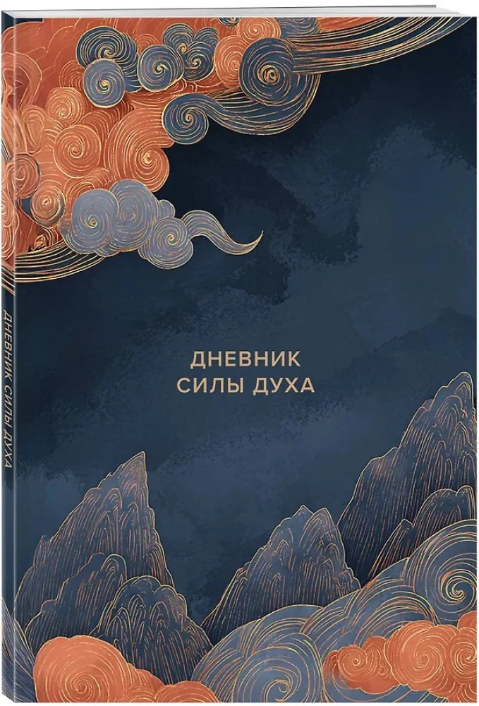 Дневник силы духа
