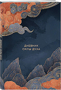 Дневник силы духа