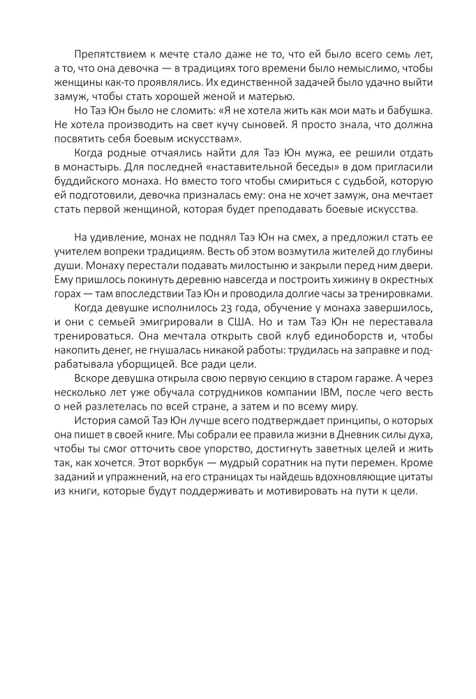 Дневник силы духа