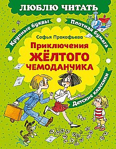 Приключения желтого чемоданчика