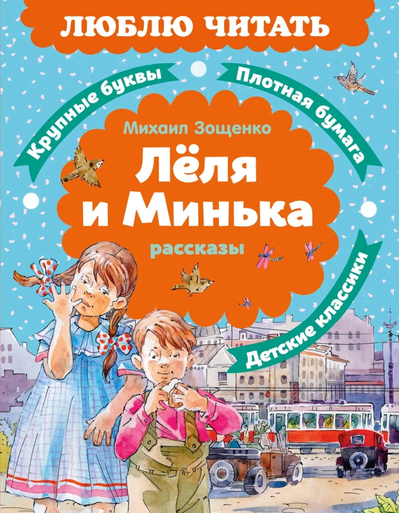 Lelya and Min'ka. Stories