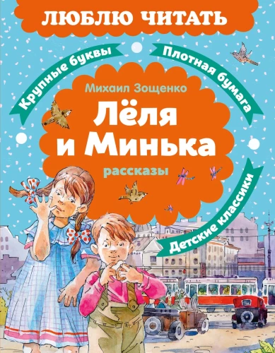 Lelya and Min'ka. Stories