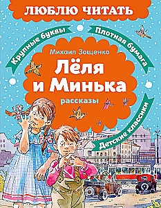 Lelya and Min'ka. Stories