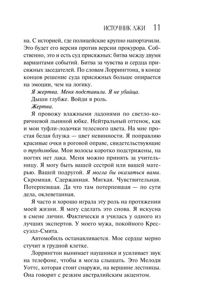 Source of Lies
