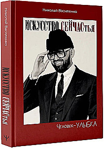 Der Mensch - das Lächeln. Die Kunst des Seins