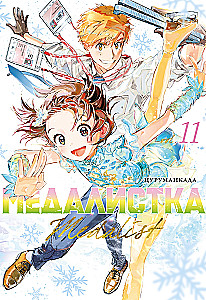 Медалистка. Книга 11