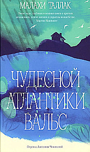 The Wonderful Atlantic Waltz