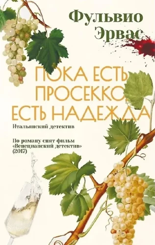 While There is Prosecco, There is Hope