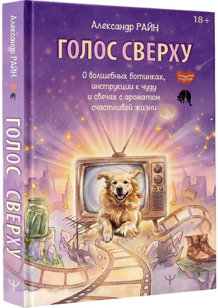 Głos z góry. O magicznych butach, instrukcji do cudu i świecach o zapachu szczęśliwego życia