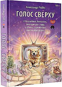 Głos z góry. O magicznych butach, instrukcji do cudu i świecach o zapachu szczęśliwego życia