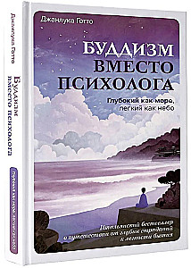 Buddhism Instead of a Psychologist. Deep as the Sea, Light as the Sky. An Italian Bestseller about the Journey from the Depths of Suffering to the Lightness of Being