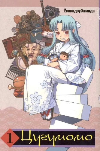 Tsugumomo. Band 1