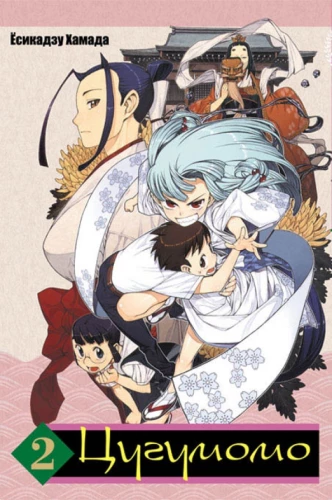Tsugumomo. Band 2
