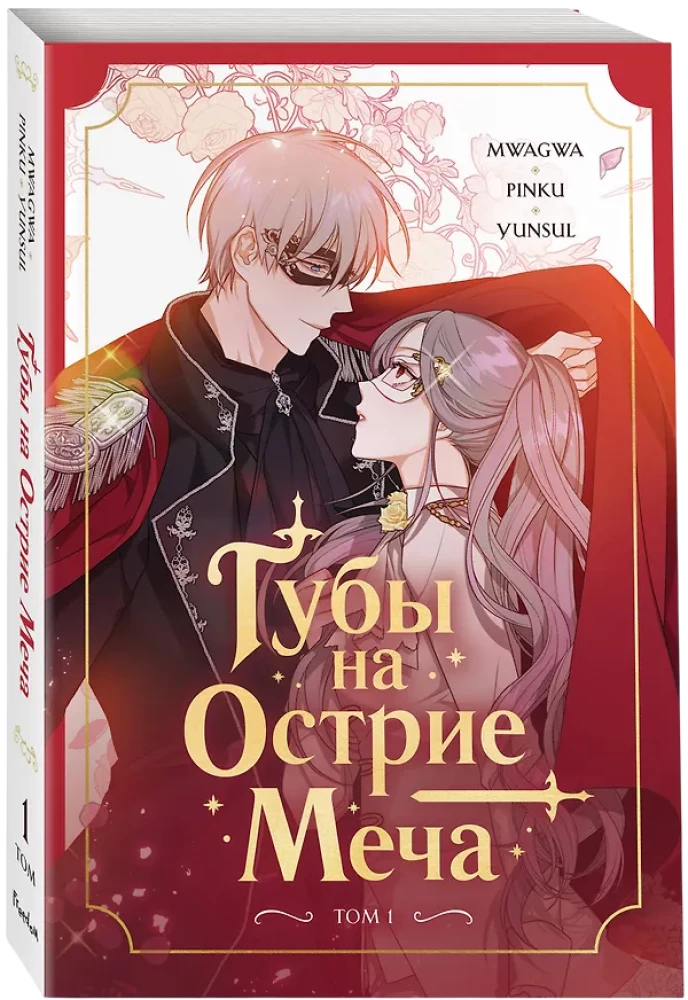 Губы на острие меча. Том 1